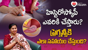 గర్భాశయ ఆరోగ్యానికి హిస్టెరోస్కోపీ.. మీరు తెలుసుకోవలసిన పూర్తి సమాచారం!